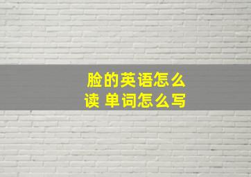 脸的英语怎么读 单词怎么写